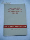 《毛泽东选集》第五卷关于马克思主义哲学、政治经济学和科学社会主义的部分论述