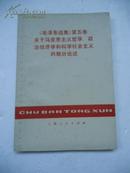 《毛泽东选集》第五卷关于马克思主义哲学、政治经济学和科学社会主义的部分论述