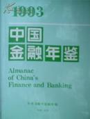 1993中国金融年鉴