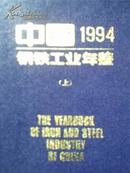 中国钢铁工业年鉴1994