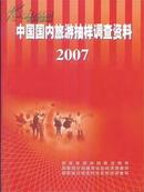 2007中国国内旅游抽样资料