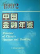 1992中国金融年鉴