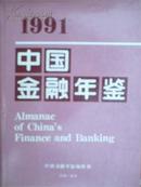 1991中国金融年鉴