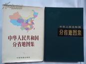 中华人民共和国分省地图集（16开精装 90年4版8次）