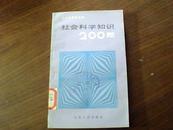 社会科学知识200题