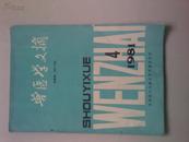 兽医学文摘1981第4期