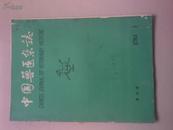 中国兽医杂志1983（1.2.6.9.10.12）6本和售