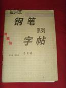 【应用文·钢笔字帖】钢笔字帖（第三册）专用书信法