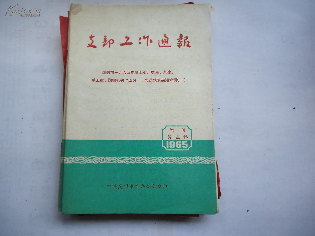 支部工作通报昆明市一九六四年度工业、交通、基建、手工业、国家机关“五好”、先进代表会议专辑（一）