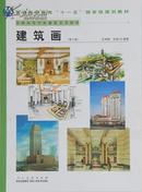 普通高等教育“十一五”国家级教材-建筑画