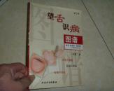 望舌识病图谱
