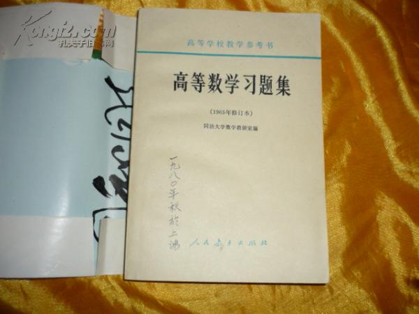 高等数学习题集（1965年修订本）