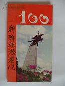 《朝鲜旅游答问》36开 1994年1印 85品/库8