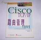 Cisco TCP/IP 路由管理专业参考 原版书