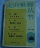 走向世界丛书---（西海纪游草--和航海述奇。欧美环游记）