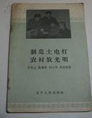 1958年<制造土电灯农村放光明>