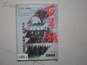 百年潮---2005年第8期  月刊