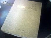 河北省烟草志（烟标收藏工具书） 书重2.5公斤  购多可议