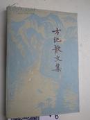 著者盖章签名《  方纪散文集》天津文联党组书记等职.抗战胜利后任热河省文联主席