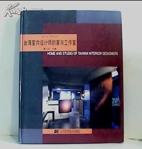 台湾室内设计师的家与工作室（当代设计精品系列） 8开精装 邮挂费  C1