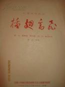 【电影文学剧本；插翅高飞，1958年12月15日，全品