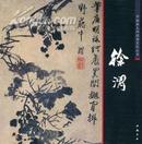 全新正版 中国画大师经典系列丛书 徐渭 中国书店
