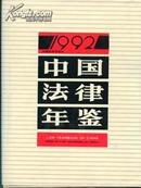 1992中国法律年鉴