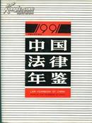 1991中国法律年鉴