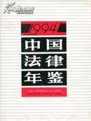 1994中国法律年鉴