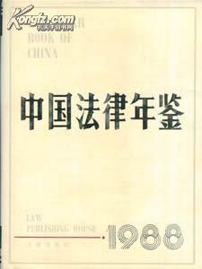 1988中国法律年鉴