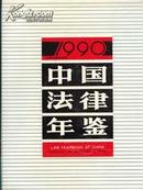 1990中国法律年鉴
