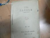 1960年河南省新乡专署商业局第一副食品经理部副食品商品价格汇集 （包括各县）