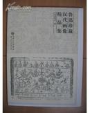 鲁迅珍藏汉代画像精品集（毛边本未裁 铜板纸精印）