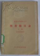 图书馆目录 上册 图书馆学翻译丛刊 老版本 1957.5一版一印 仅印1000册