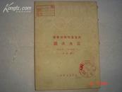 新华时事业刊---共产党情报局会议三大决议（1949年11月公布，增订本）竖版繁体