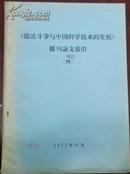 【【儒法斗争与中国科学技术的发展】报刊论文索引（四）】