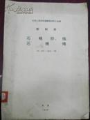 【中华人民共和国建筑材料工业部 部标准 石棉纱、线石棉绳 JC 221-~222-79】