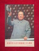 人民画报1967年增刊《庆祝中华人民共和国成立十八周年》（品相好，林像多）