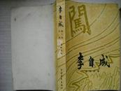 李自成（第二卷中册）