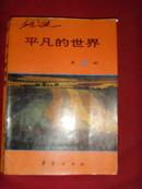 【文学小说】平凡的世界（第二部）