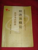 【经济书籍】经济法概论（自学考试题典）2004版