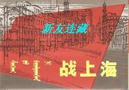 战上海·大50开精装·蒙汉文对照·未开封·一版一印·七五折