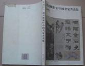 《寄怀丹青》---读画楼 庆’97 中国名家书画集【印刷1500册】