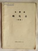 五寨县邮电志（初稿）1985年