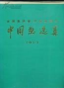 全国连环画.中国画展览：中国画选集（1973）8开精美印刷，品好