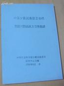 中国少数民族语言音档  （油印本）----苗语川黔滇次方言弥勒话