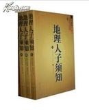 地理人子须知(全3册) 　 徐维恚，字善继，徐维事，字善述世界知识出版社 全新正版国内 包邮