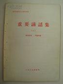 1967年无产阶级*****传单【重要讲话集】