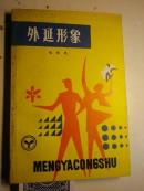 著者签名：赵长天 《 外延形象》上海市文联副主席