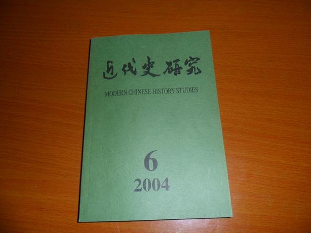 近代史研究2004年第6期